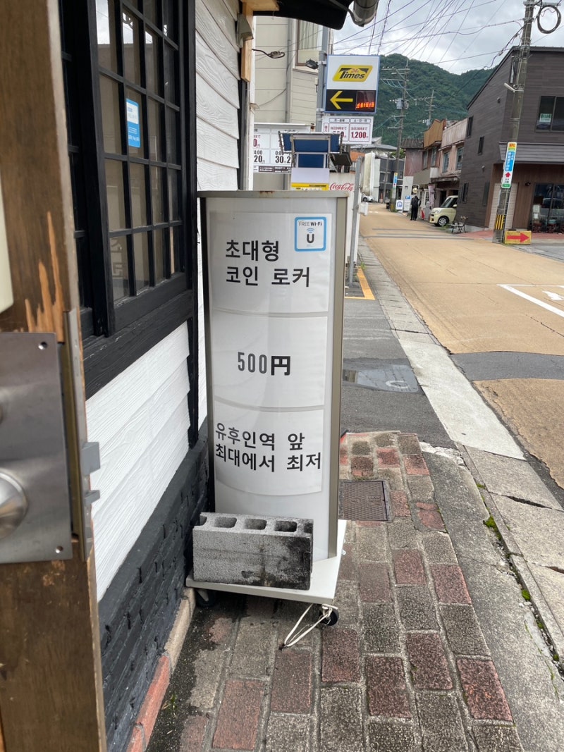 유후인역 짐보관 코인락커 위치 가격 캐리어 : 네이버 블로그