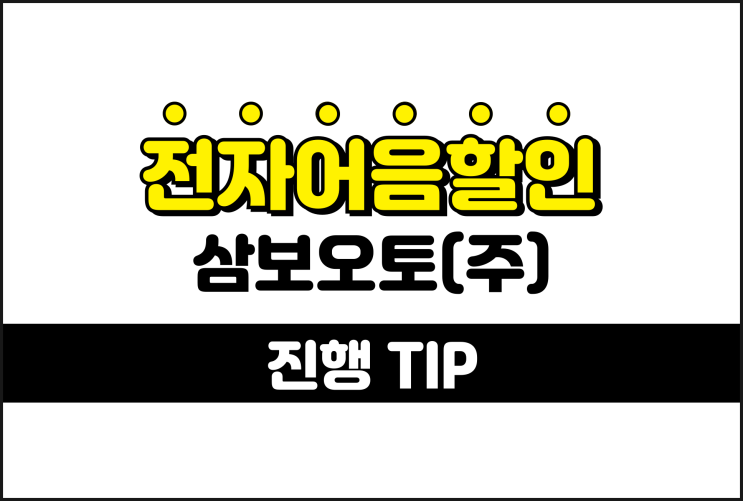  전자어음할인금리 이해 - 삼보오토 어음할인방법
