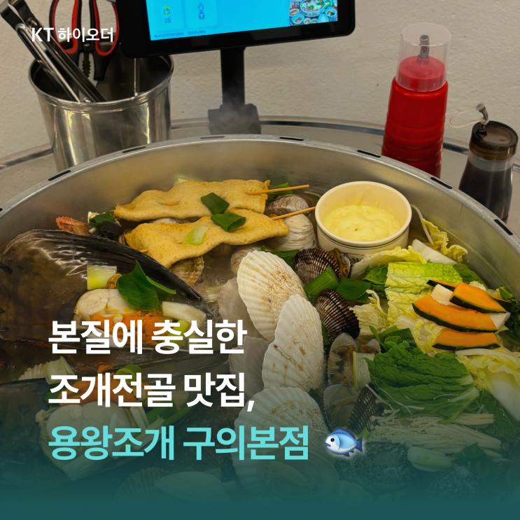   정넘치는 사장님이 운영하시는 구의역 가성비 갑 조개전골 맛집, 용왕조개 추천
