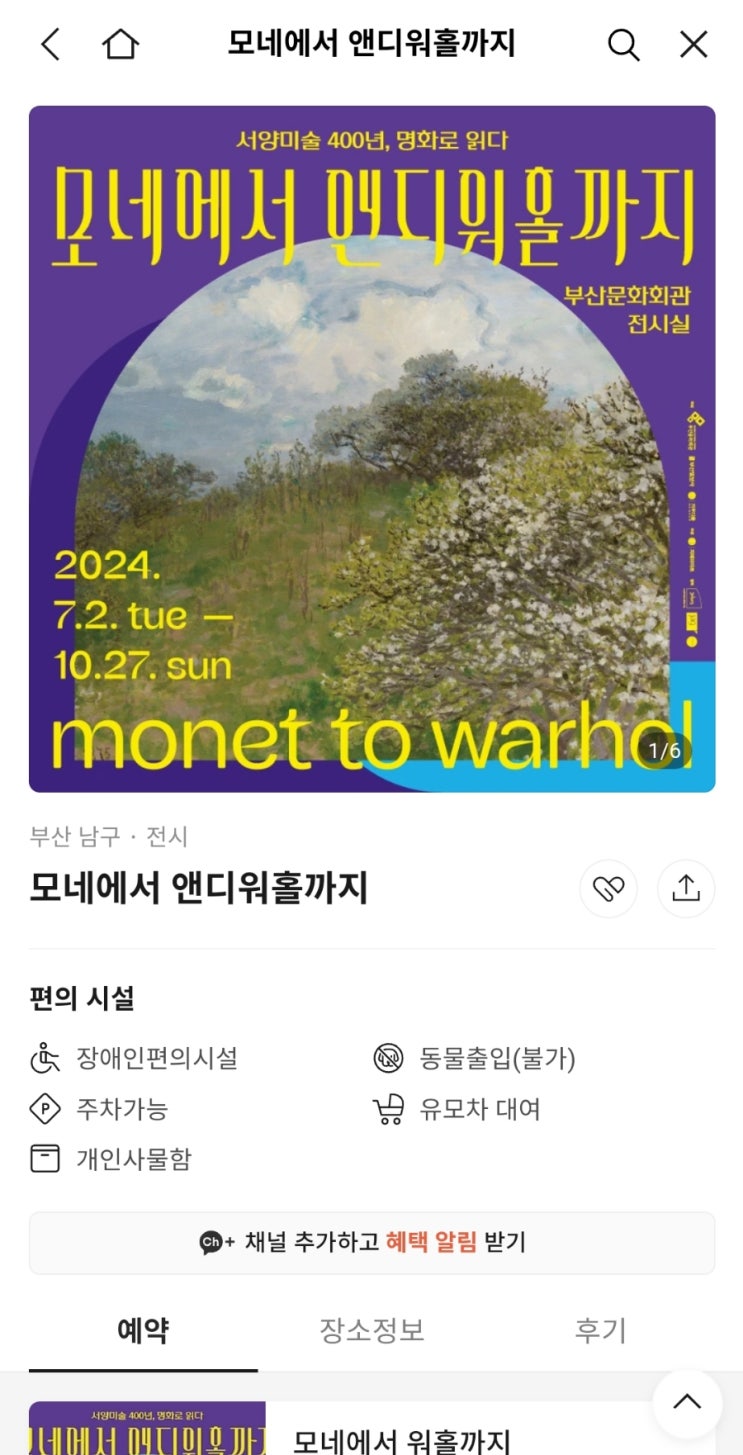  [전시회]부산문화회관_서양미술 400년, 명화로 읽다 : 모네에서 앤디워홀까지(주차정보 필독!)