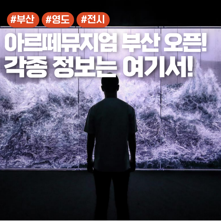  아르떼뮤지엄 부산 위치 및 얼리버드 할인 예매 정보