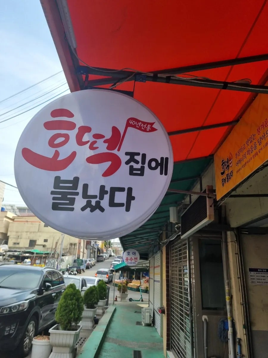 호떡집에불났다 사진 1