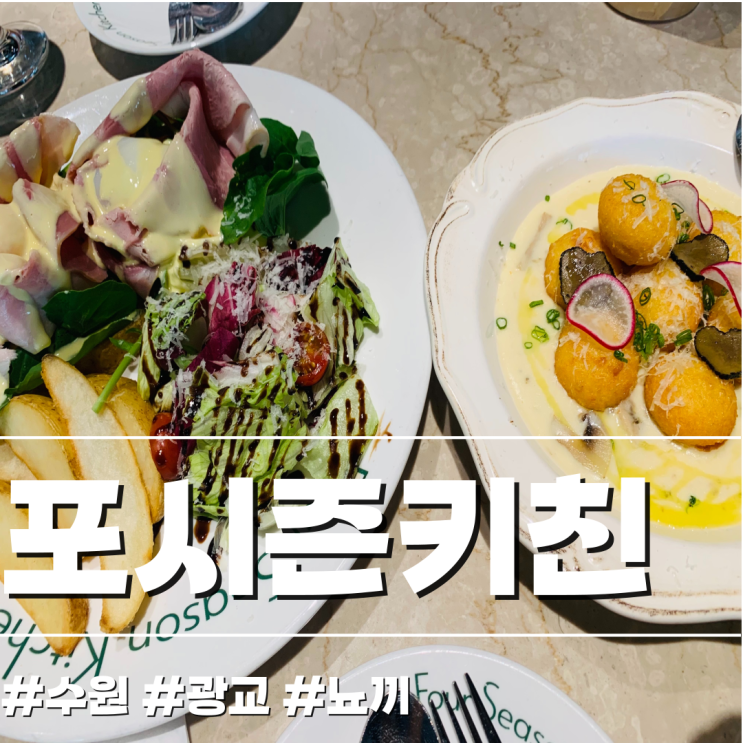  [수원/양식] 진짜 감자 뇨끼를 찾는다면  포시즌키친 광교직영점