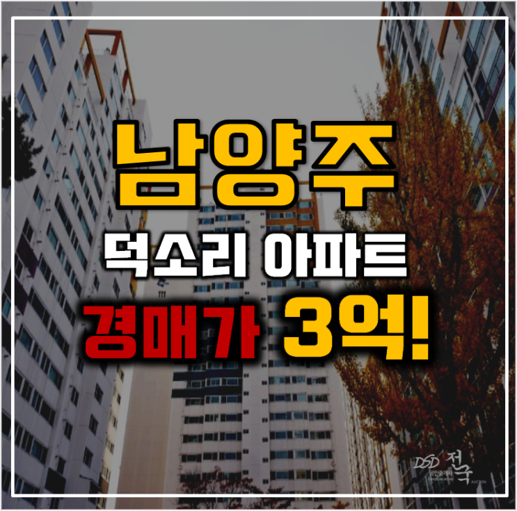 남양주아파트경매 덕소두산위브는 도시개발중 남양주아파트경매 덕소두산위브는 도시개발중