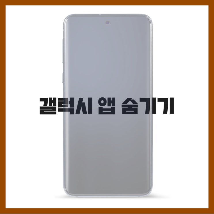  갤럭시 앱 숨기기 어플 설정, 삼성 스마트폰 설정 메뉴 하나면 끝!