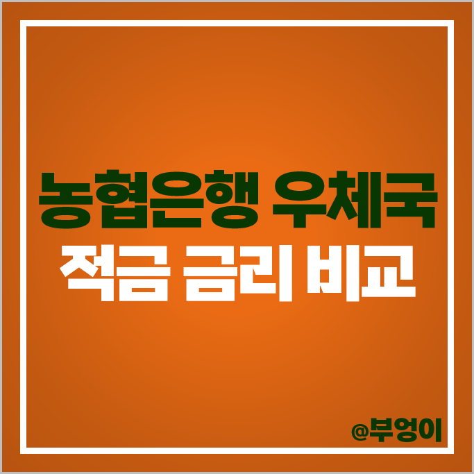 농협은행 우체국 적금 금리 비교 자유 정기적금 이자 높은 은행 특판 추천 농협은행 우체국 적금 금리 비교 자유 정기적금 이자 높은 은행 특판 추천
