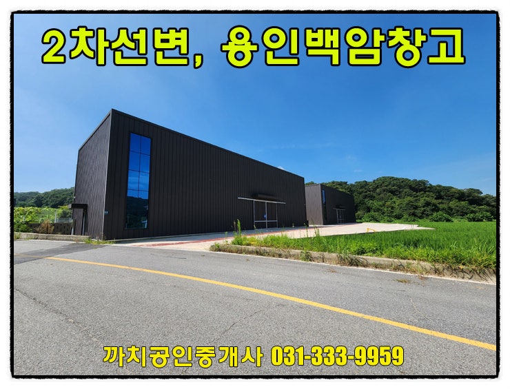 99평 2차선접한 용인 처인구 백암면 공장 월세 임대