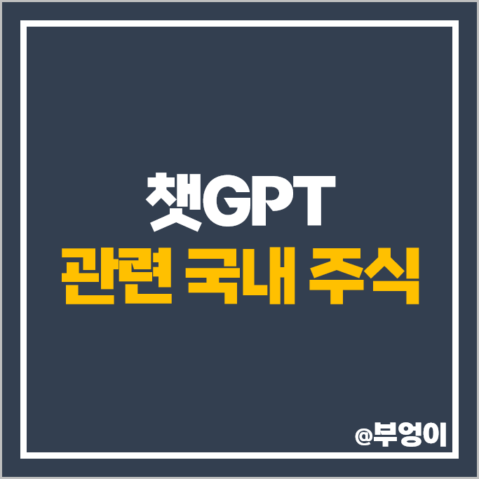 챗GPT 관련주 AI 주식 네이버 한글과컴퓨터 주가 유엔젤 주식 챗GPT 관련주 AI 주식 네이버 한글과컴퓨터 주가 유엔젤 주식