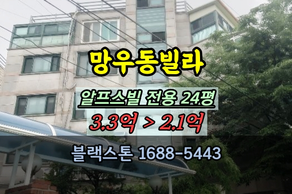  망우동빌라 경매 알프스빌 30평대 2억대 매매