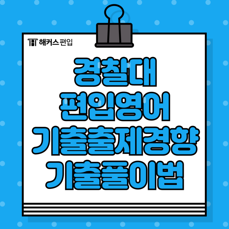  경찰대 편입영어 기출 출제경향 및 기출 풀이법