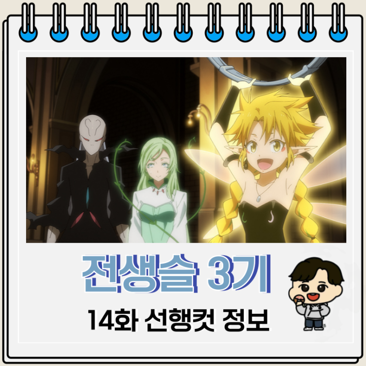 전생했더니 슬라임이었던 건에 대하여 전생슬 3기 14화 전생했더니 슬라임이었던 건에 대하여 전생슬 3기 14화