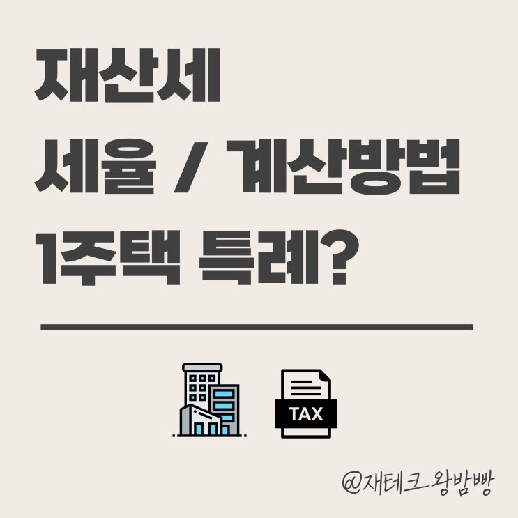  아파트 재산세 세율 계산방법 공정시장가액비율 1세대1주택특례