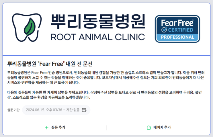  뿌리동물병원은 무서운 곳이 아닙니다. 동물병원에서 꼭 필요한 "Fear Free"