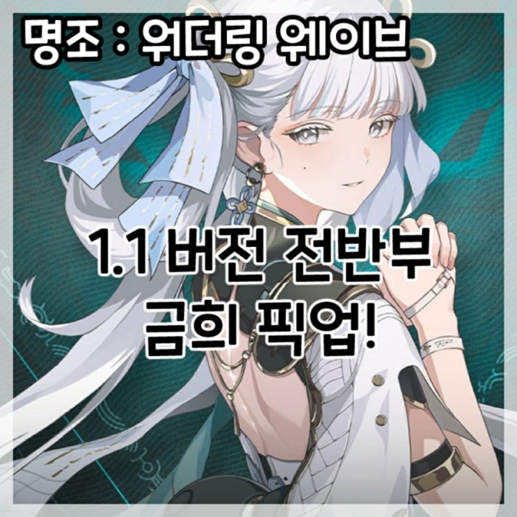  명조:워더링 웨이브-1.1버전 전반부 금희 픽업!