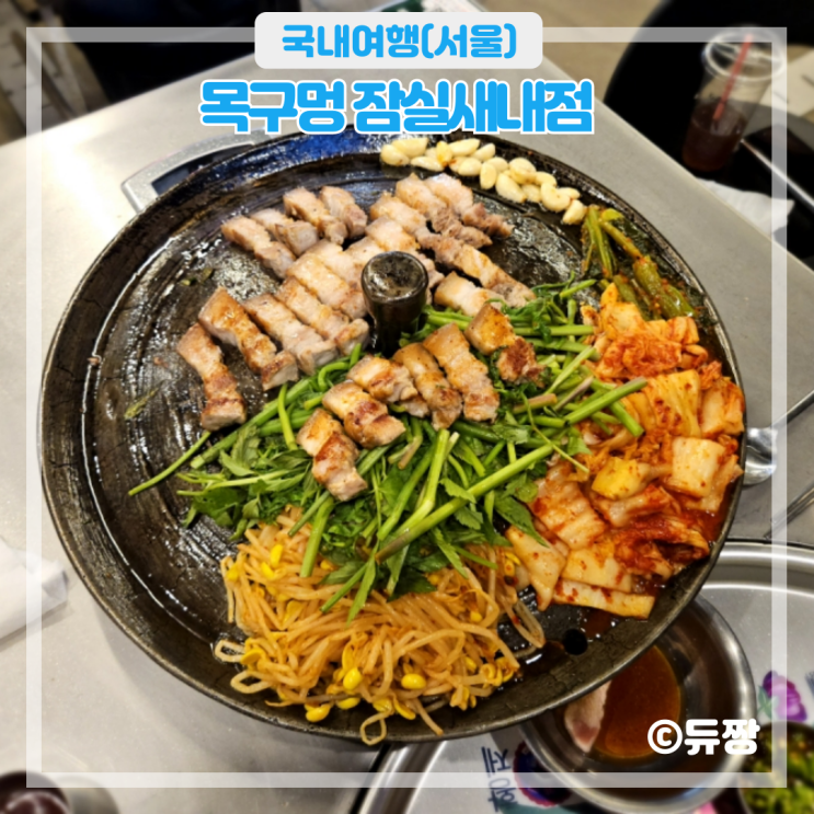  잠실새내 가성비 고기집 목구멍 잠실새내점