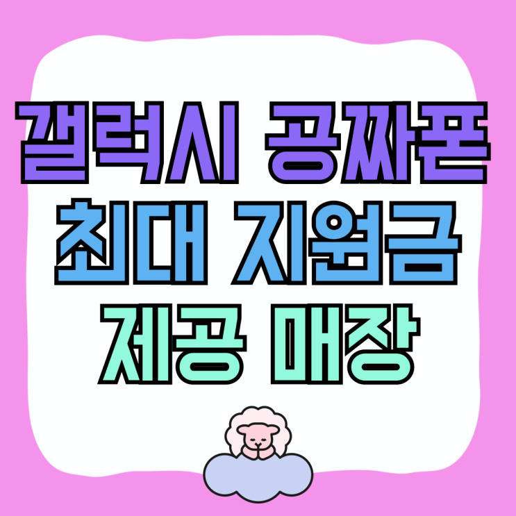 갤럭시 공짜폰 최대 지원금 제공 매장 찾기 갤럭시 공짜폰 최대 지원금 제공 매장 찾기