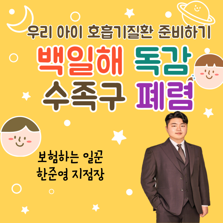 어린이 호흡기질환 준비하기 <b>백일해</b> 독감 수족구 폐렴