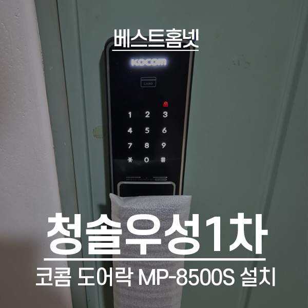  동대문구 답십리동 청솔우성1차아파트 코콤 도어락 MP8500S, 현관철물 설치 후기