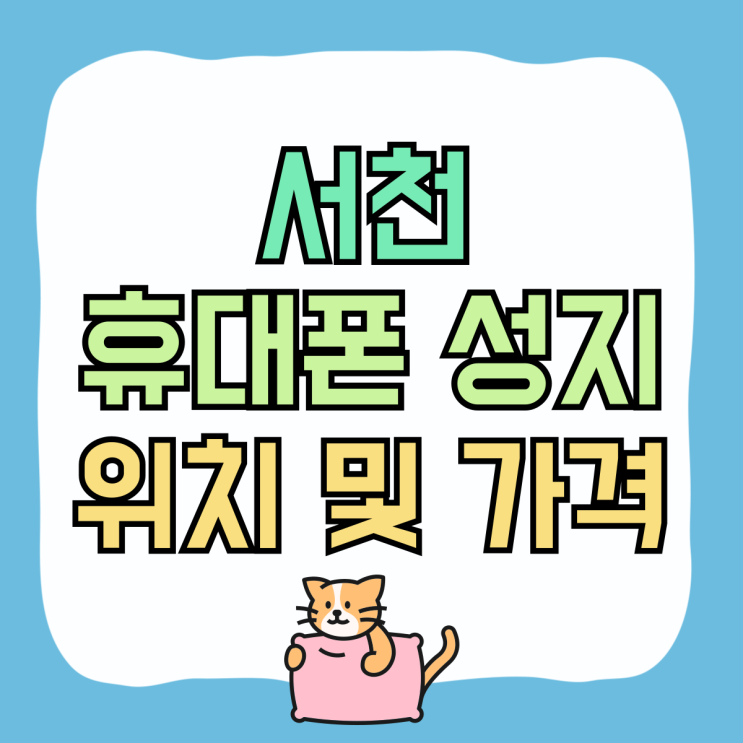 서천 휴대폰 성지 위치 핸드폰 가격 확인후 방문 서천 휴대폰 성지 위치 핸드폰 가격 확인후 방문