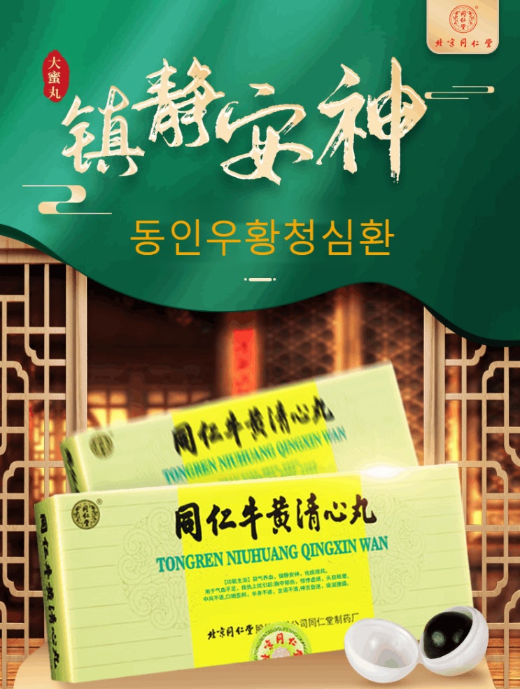  중국 북경 동인당 동인 우황청심환 효과