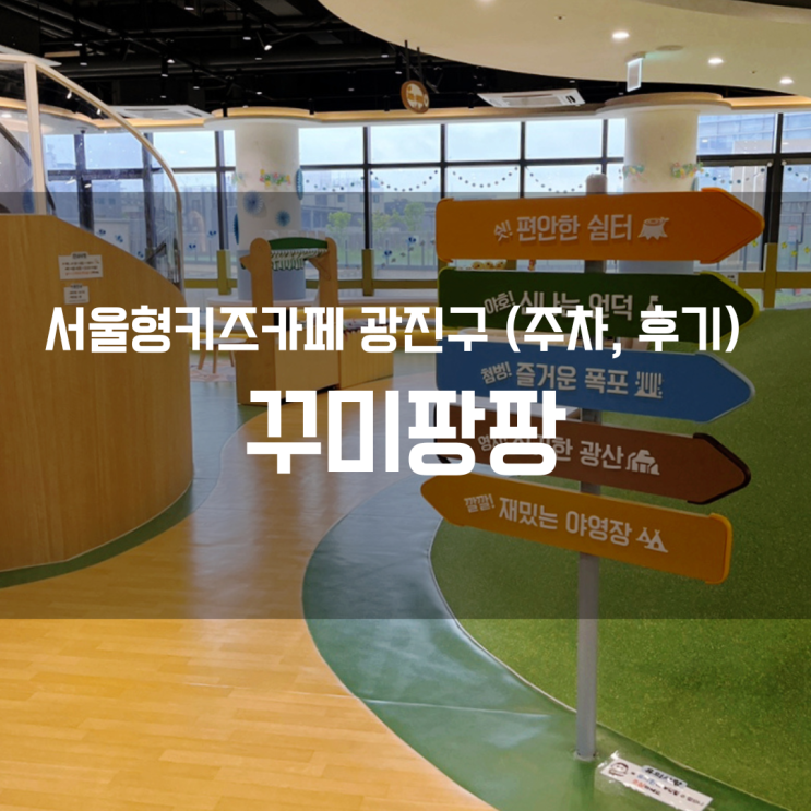  꾸미팡팡 방문후기 및 주차 / 서울형 키즈카페 광진구 중곡 3동점