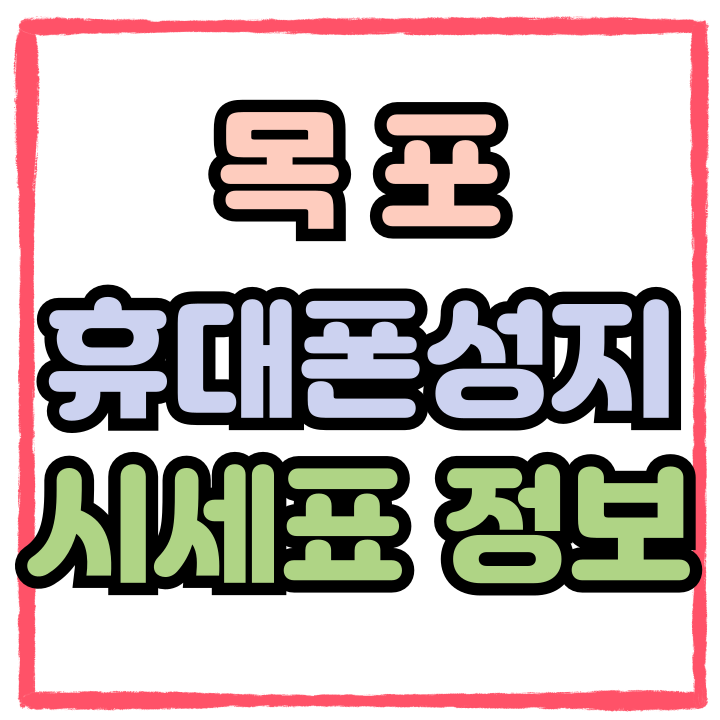  목포 휴대폰 성지 시세표 성지폰 정보 구입방법