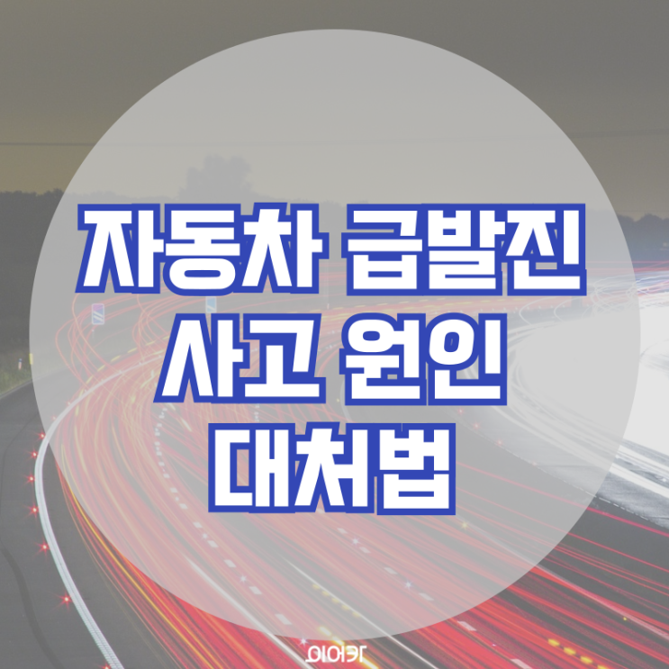  자동차 급발진 사고 원인 대처법 이것만 기억하세요