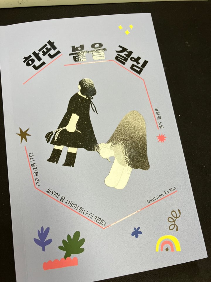 한판 붙을 결심, 떡볶이만 주인공이 아니야! 순대도 나도 주인공이야. 한판 붙을 결심, 떡볶이만 주인공이 아니야! 순대도 나도 주인공이야.