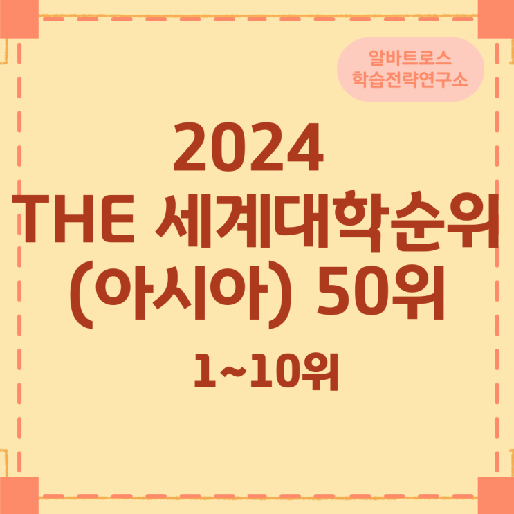 2024 THE 세계대학순위 중 아시아 대학순위 50위 2024 THE 세계대학순위 중 아시아 대학순위 50위