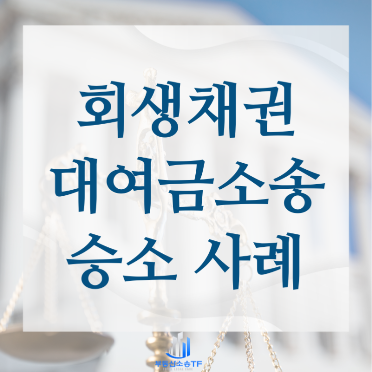  회생채권 신고 누락 승소 사례 소개