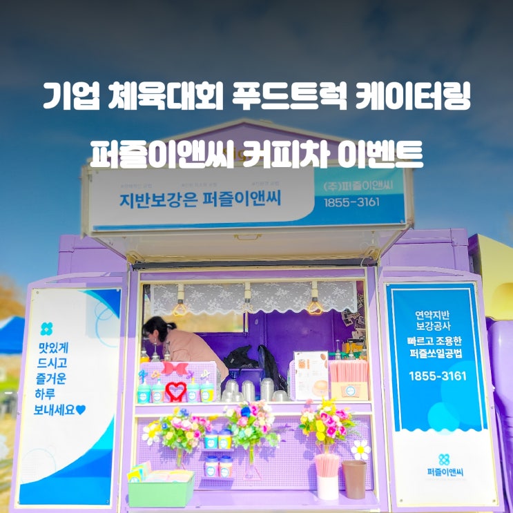  세종 출장 커피트럭 : 기업 체육대회 오아시스 한 모금!