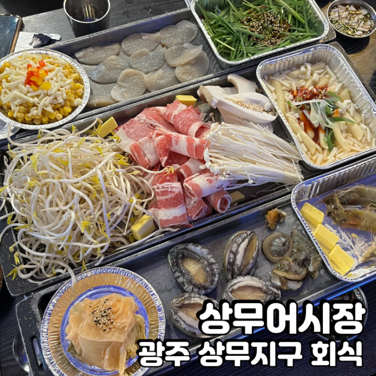  광주 상무지구 회식장소로 상무어시장 횟집 추천드려요