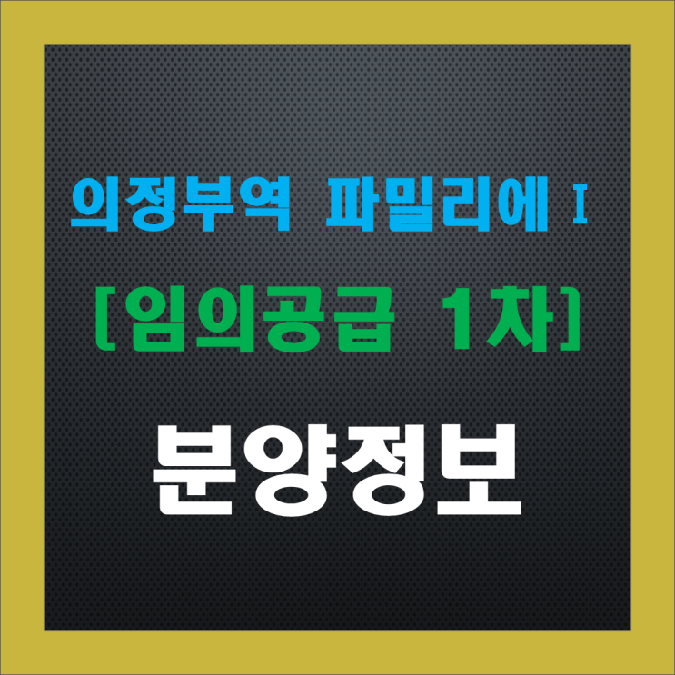 의정부역 파밀리에1 임의공급1차(줍줍), 청약 정보, 분양가, 중도금 이자, 주변 시세 의정부역 파밀리에1 임의공급1차(줍줍), 청약 정보, 분양가, 중도금 이자, 주변 시세