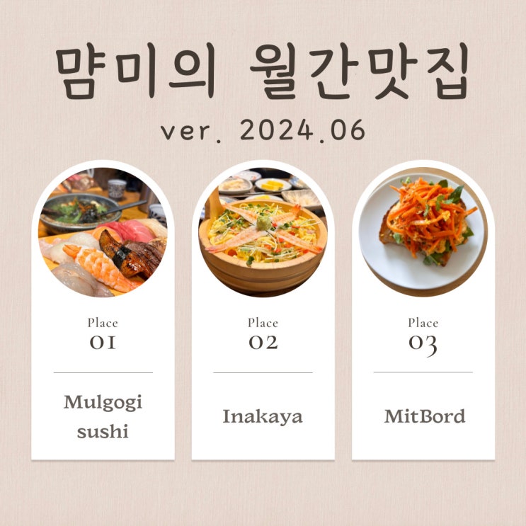  내돈내산 서울 경기 맛집 Best3 (ver. 2024.06)