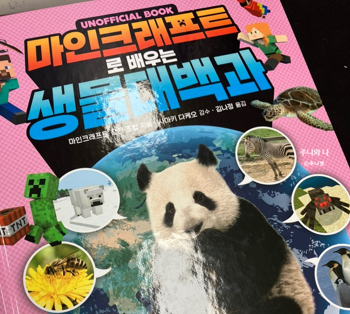 마인크래프트로 배우는 생물대백과 / 동물 좋아하는 아이들에게 강추해요 마인크래프트로 배우는 생물대백과 / 동물 좋아하는 아이들에게 강추해요