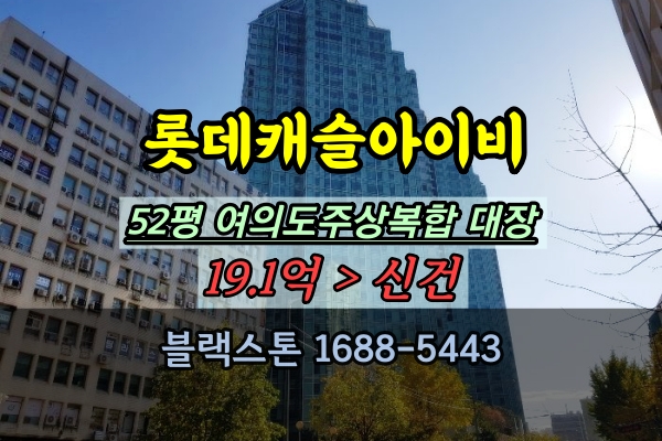  롯데캐슬아이비 경매 52평 여의도주상복합 대장아파트 매매