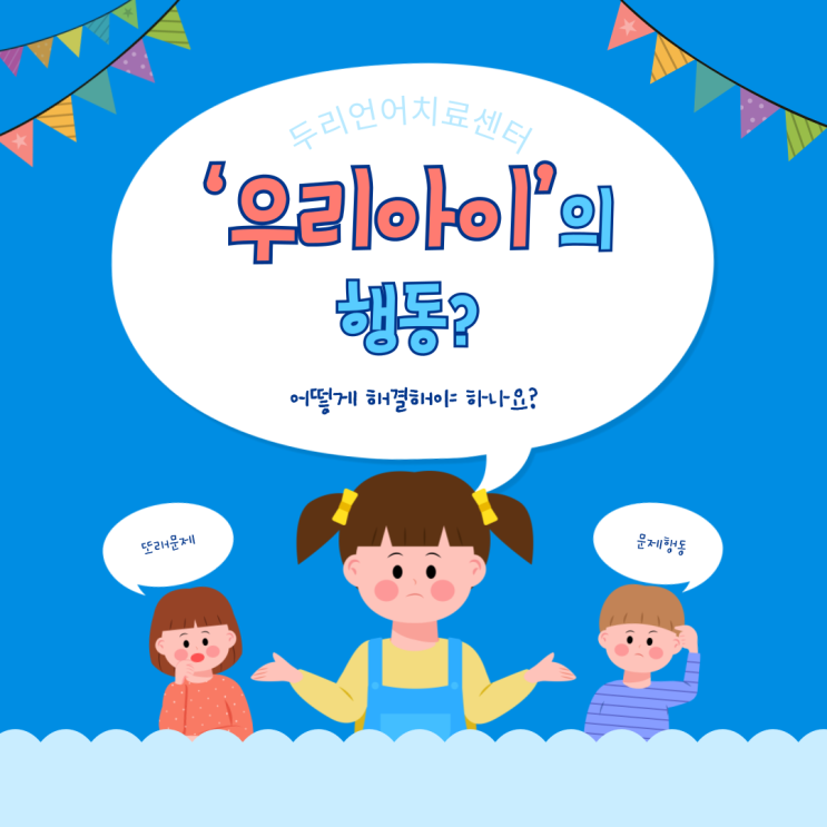  오산 놀이치료 / 우리 아이가 왜?