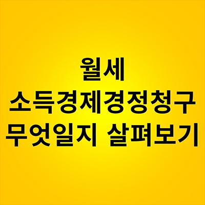  월세 소득공제경정청구 무엇일지 살펴봐요