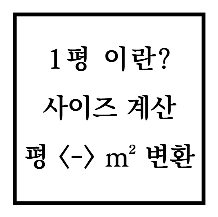  1평 가로세로 크기 사이즈 계산 및 평수 제곱미터 변환방법