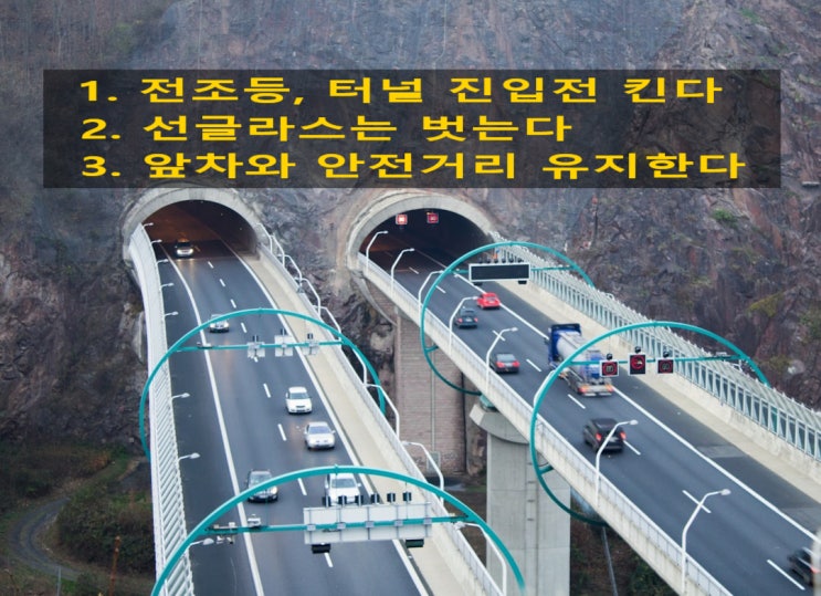  『교통사고 예방을 위한 안전한 터널 운행 팁. tip!』