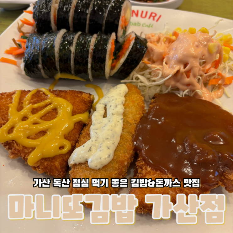  서울 가산 독산 근처 혼밥하기 좋은 김밥&돈까스 맛집 마니또김밥 가산점