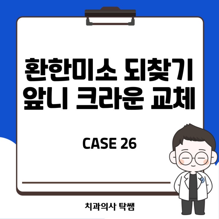  [탁쌤 CASE 26] 청주 치과에서 환한 미소 되찾기! 앞니 크라운 교체