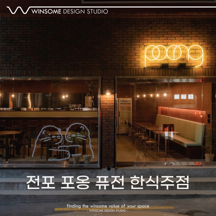  전포 포옹 퓨전 한식 주점｜20평대 요리주점 인테리어｜술집 인테리어