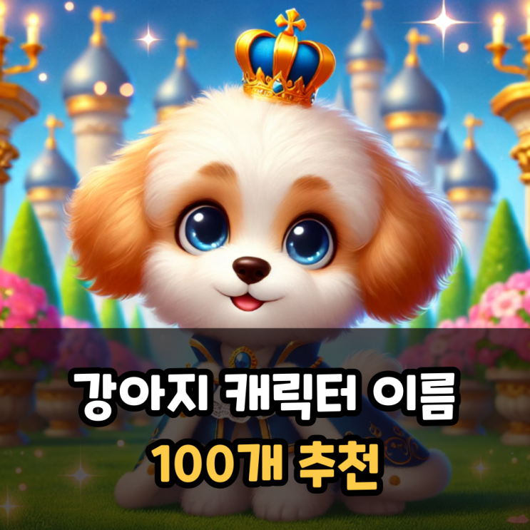  강아지 캐릭터 이름 100개 추천