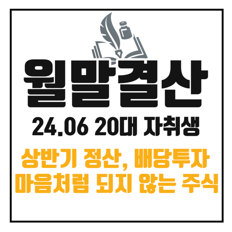  6월 가계부 정리 : 인공지능 AI 관련 반도체 ETF 상승과 상반기 정산
