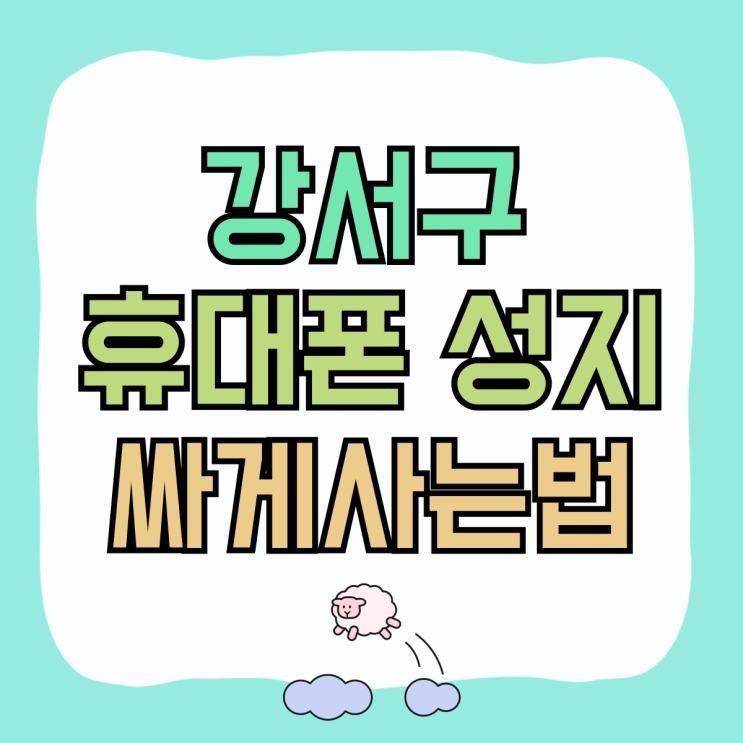 강서구 휴대폰 성지 카페 핸드폰 좌표 싸게사는법 강서구 휴대폰 성지 카페 핸드폰 좌표 싸게사는법