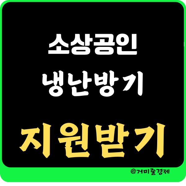  2024 소상공인 냉난방기 지원 방법 및 신청대상 조건 (with 에어컨, 냉장고, 건조기, 세탁기)