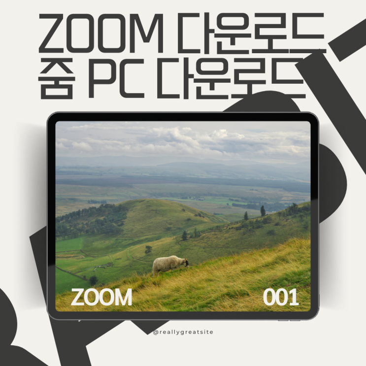  줌 다운로드 ZOOM PC 다운로드 방법