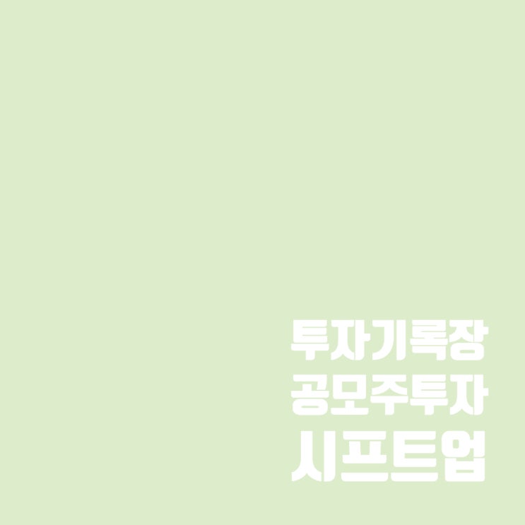  공모주투자 : 게임주 시프트업 수요예측 결과 및 상장 일정