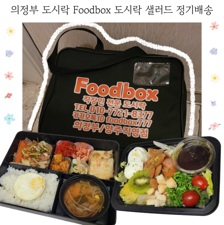  의정부 푸드박스 직장인 도시락 무료배송 후기